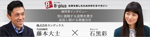 経営者インタビュー