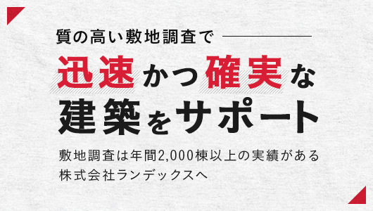 迅速かつ確実な 建築をサポート