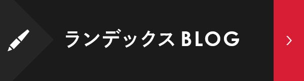 ランデックスBLOG
