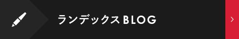 ランデックスBLOG