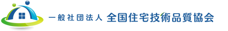 全国住宅技術品質協会